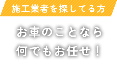施工業者を探してる方 お車のことなら 何でもお任せ！